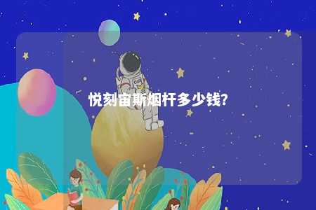 悦刻宙斯烟杆多少钱？ 